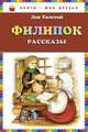Филипок. Рассказы, Толстой Лев Николаевич 