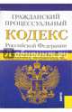 Гражданский процессуальный кодекс Российской Федерации по состоянию на 10 октября 2014 года, 