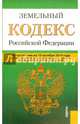 Земельный кодекс Российской Федерации по состоянию на 10 октября 2014 года, 
