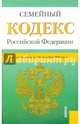 Семейный кодекс Российской Федерации по состоянию на 10 октября 2014 года, 