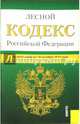 Лесной кодекс Российской Федерации по состоянию на 10.10.14 г., 