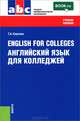 English for Colleges=Английский язык для колледжей (СПО). Учебное пособие(изд:12), Карпова Татьяна Анатольевна 