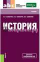 История (СПО). Учебник(изд:2), Самыгин Сергей Иванович, Шевелев Владимир Николаевич, Самыгин Петр Сергеевич 