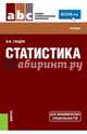Статистика (СПО). Учебник(изд:2), Гладун Ирина Владимировна 