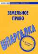 Шпаргалка по земельному праву, 