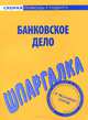 Шпаргалка по банковскому делу, 