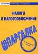 Шпаргалка по налогам и налогообложению, 