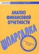 Шпаргалка по анализу финансовой отчетности, 