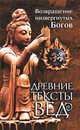 Древние тексты вед. Возвращение низвергнутых Богов. Сканда Пурана. Книга 1. Раздел 2. Главы 22-33, 