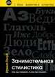 Занимательная стилистика. Как мы говорим. А как мы пишем!.., Голуб Ирина Борисовна 