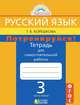 Русский язык. Потренируйся! 3 класс. Тетрадь для самостоятельной работы. В 2 частях. Часть 1, Т. В. Корешкова 