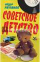 Советское детство, Раззаков Федор Ибатович 