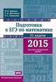 Подготовка к ЕГЭ по математике в 2015 году. Базовый и профильный уровни. Методические указания. ФГОС, И. В. Ященко, С. А. Шестаков, А. С. Трепалин 