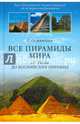 Все пирамиды мира. От Гизы до Боснийских пирамид (12+), Османагич Семир 
