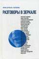 Разговоры в зеркале, Врубель-Голубкина Ирина 