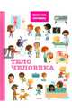 Время моих почему. Тело человека, Леду Стефани 
