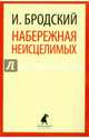 Набережная Неисцелимых. Эссе, Бродский Иосиф Александрович 