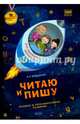 Читаю и пишу: тетрадь для одаренных дошколят 5-6 лет (речевое и познавательное развитие), Бобровская Алевтина Романовна 