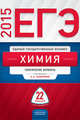 ЕГЭ-2015. Химия. Типовые экзаменационные варианты. 22 варианта, Каверина Аделаида Александровна, Молчанова Галина Николаевна, Стаханова С. В. 