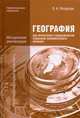 География для профессий и специальностей социально-экономического профиля. Методические рекомендации, Петрусюк Ольга Александровна 