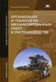 Организация и технология механизированных работ в растениеводстве. Учебное пособие для студентов учреждений среднего профессионального образования, Верещагин Николай Иванович 