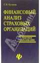Финансовый анализ страховых организаций: учебное пособие, Куликов Сергей 