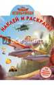 Самолёты. Огонь и Вода. НР № 14121. Наклей и раскрась!, 