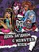 Школа Монстров. День за днем с Monster High. Только факты., Mattel 