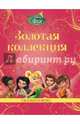Классика Disney. Сказки о феях. Золотая коллекция / Золотая коллекция / Эгмонт, 