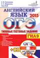 ОГЭ (ГИА-9) 2015. Английский язык. Типовые тестовые задания (+ CD-ROM), Hull Toni, Соловова Елена Николаевна, Маркова Елена Сергеевна 