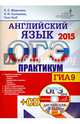 ОГЭ (ГИА-9) 2015. Английский язык. Практикум (+ CD-ROM), Hull Toni, Соловова Елена Николаевна, Маркова Елена Сергеевна 