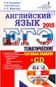 ЕГЭ 2015. Английский язык. Тематические тестовые задания (+ CD-ROM), Соловова Елена Николаевна, Parsons John, Маркова Елена Сергеевна 