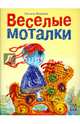 Весёлые моталки, Жмаева Оксана Борисовна 