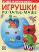 Игрушки из папье-маше, Дегтярева Ольга Валентиновна 