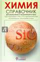 Химия. Справочник для старшеклассников и поступающих в вузы, Свердлова Наталья Дмитриевна, Карташов Сергей Николаевич, Радугина Ольга Георгиевна 