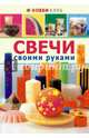 Свечи своими руками, 