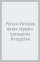 Руслан. История жизни первого президента Ингушетии, рассказанная им самим и его друзьями, Снегирев Владимир Николаевич 