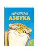 Хвостатая азбука. Для малышей и их родителей, Бакулина Ирина Владимировна 