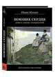 Поющее сердце. Книга тихих созерцаний, Ильин Иван Александрович 