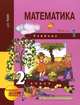 Математика. 2 класс. Учебник. В 2 частях. Часть 1, А. Л. Чекин 