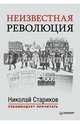 Неизвестная революция: Сборник произведений Джона Рида/Составление и предисловия Н. Старикова, Стариков Н. , составитель 