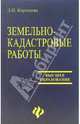 Земельно-кадастровые работы. Технология и организация: Учебное пособие, Коротеева Любовь 