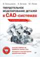 Твердотельное моделирование деталей в САD-системах. AutoCAD, КОМПАС-3D, SolidWorks, Inventor, Creo, Большаков Владимир Павлович, Бочков Андрей Леонидович, Лячек Ю. 