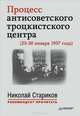 Процесс антисоветского троцкистского центра (23-30 января 1937 года), 