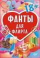 Фанты для флирта (45 карточек), 