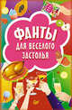 Фанты для веселого застолья (набор из 45 карточек), 