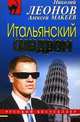 Итальянский синдром. Роман., Леонов Николай Иванович, Макеев Алексей Викторович 