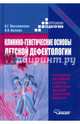 Клинико-генетические основы детской дефектологии. Учебное пособие для студентов-бакалавров высших учебных заведений дефектологических факультетов. Гриф УМО МО РФ, Московкина Алла Григорьевна, Орлова Нина Исаковна 