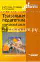 Театральная педагогика в начальной школе. Поурочные разработки. Методическое пособие, Роготнева Альбина Викторовна, Щедова Тамара Леонидовна, Кочедыкова Наталья Александровна 