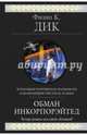 Обман Инкорпорэйтед, Дик Филип Киндред 